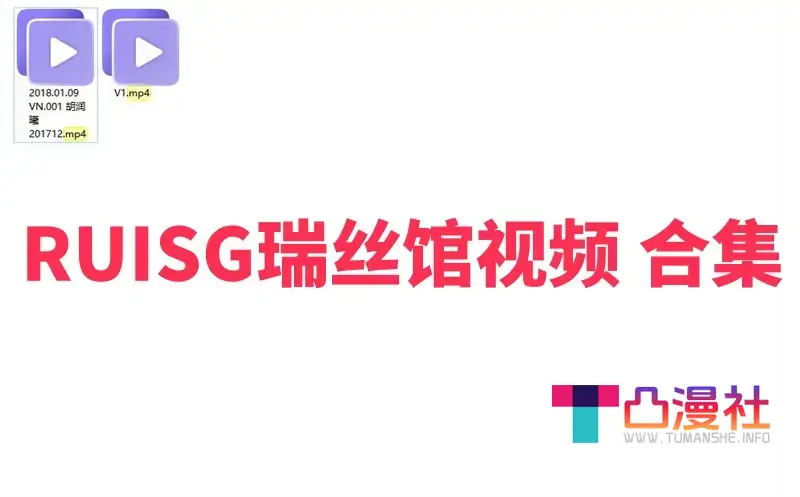 [视频合集]瑞丝馆高清视频全2套合集-凸漫社