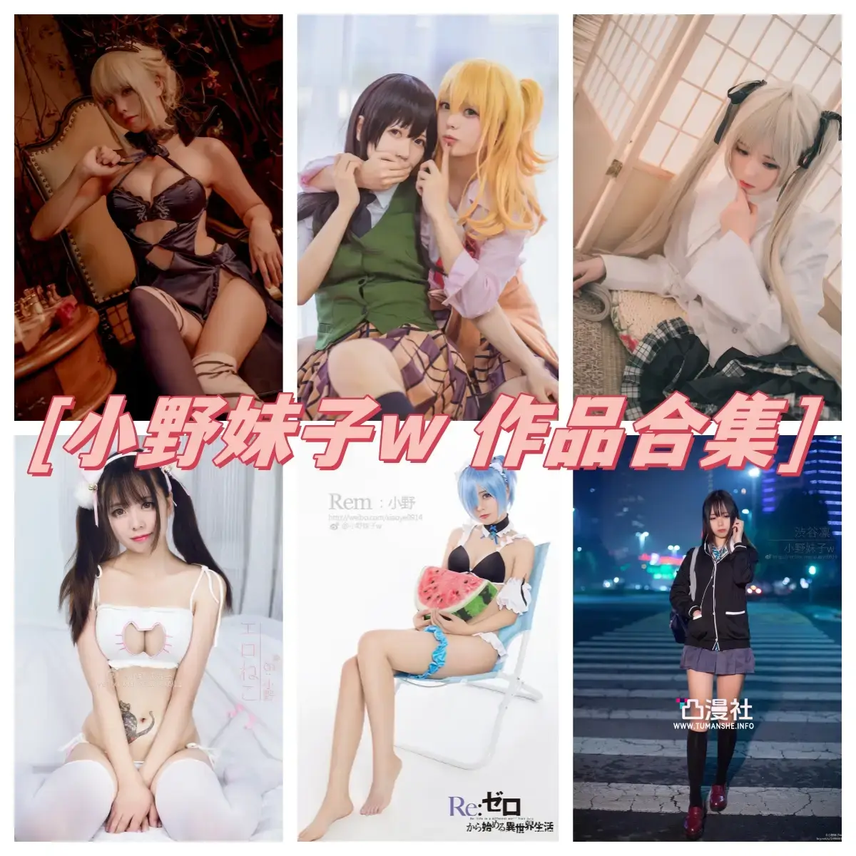 微博红人 小野妹子w 4K原图作品合集[47套]-凸漫社