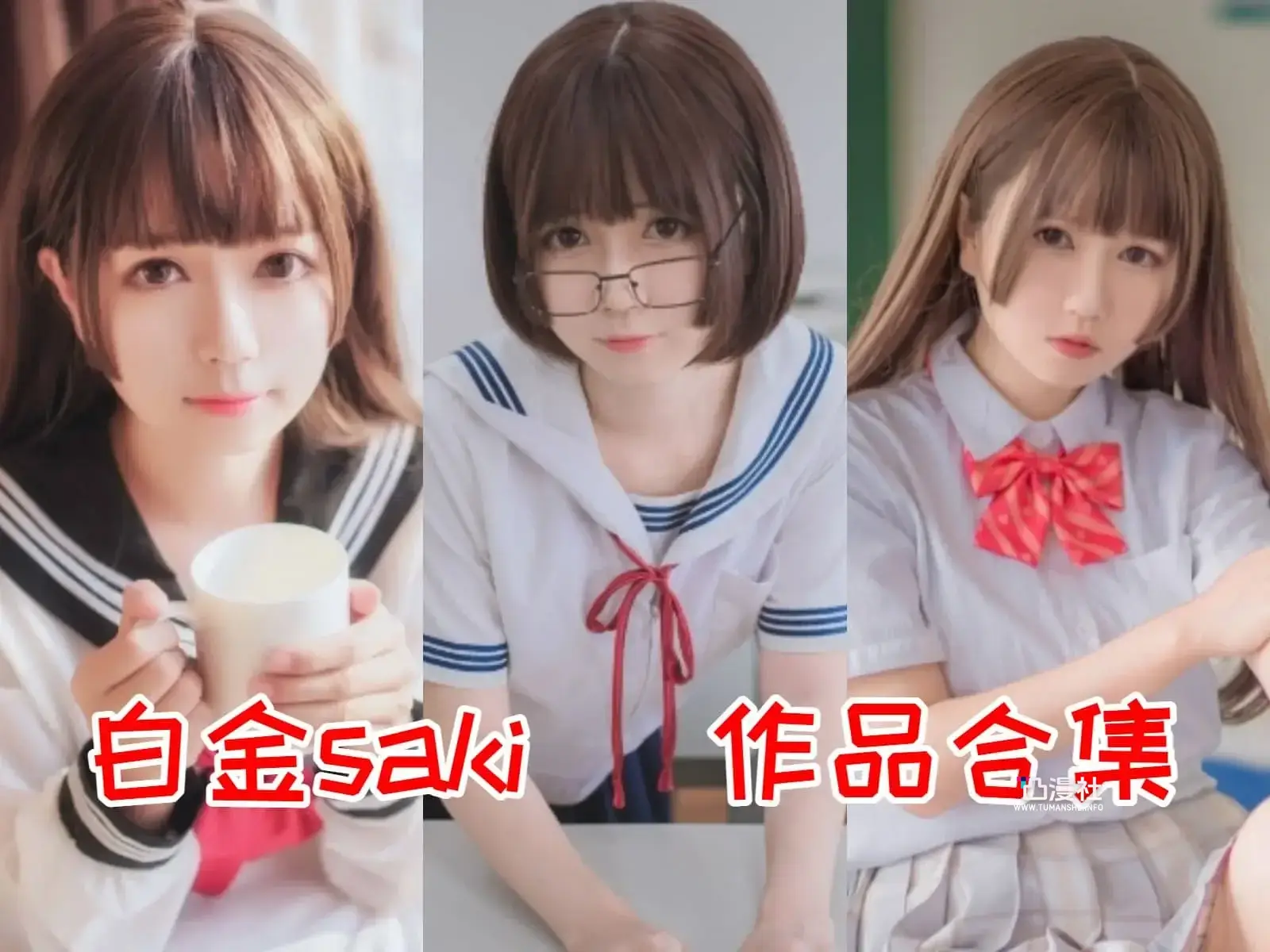 B站萌妹 白金saki 摄影写真全套作品图包合集[9套]