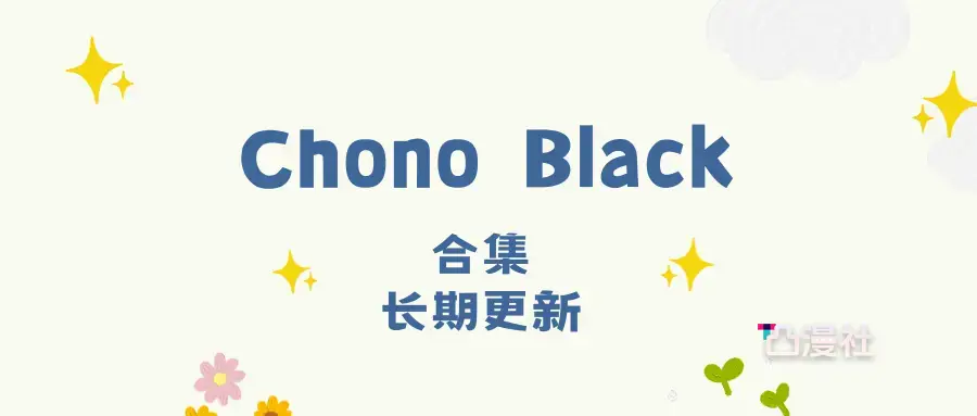 越南妹子Chono Black全套写真作品图包合集[8套]-凸漫社