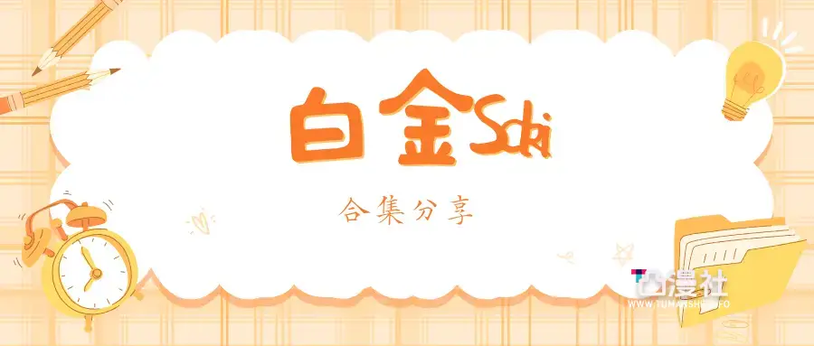 B站萌妹 白金saki 摄影写真全套作品图包合集[9套]-凸漫社