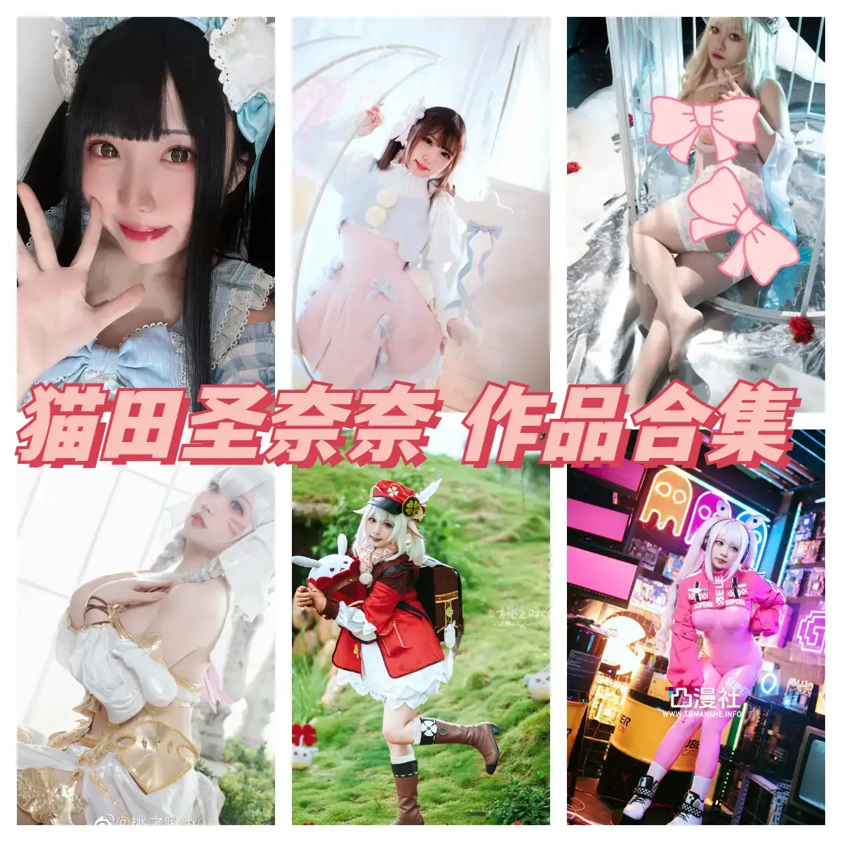猫田圣奈奈(桃之啾啾)原版高清摄影作品写真图包合集[8套]-凸漫社