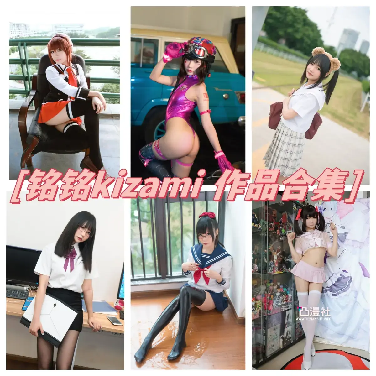 铭铭Kizami 原版高清摄影作品写真图包合集资源[43套]-凸漫社
