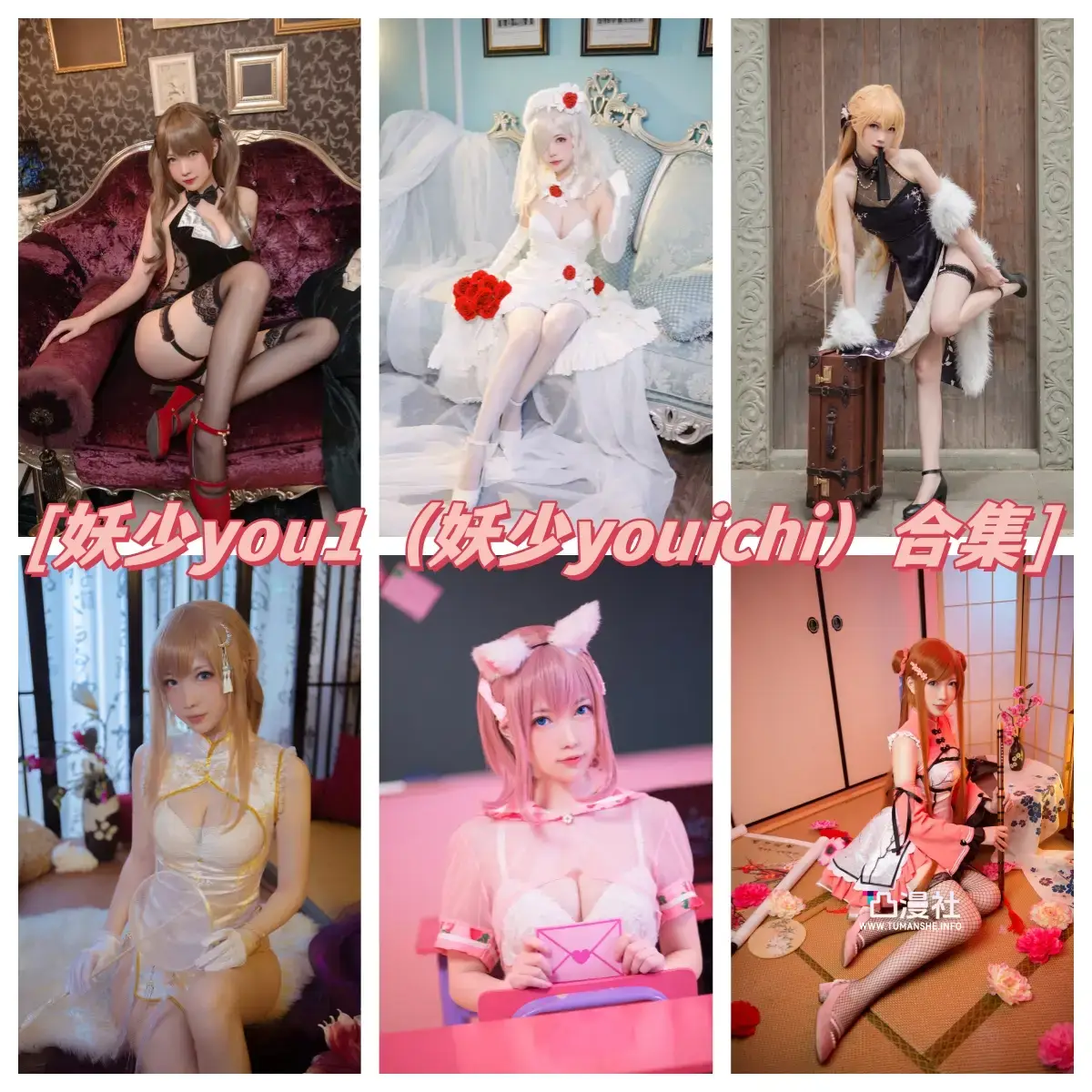 妖少you1 高清原版摄影作品写真图包合集资源[32套]-凸漫社