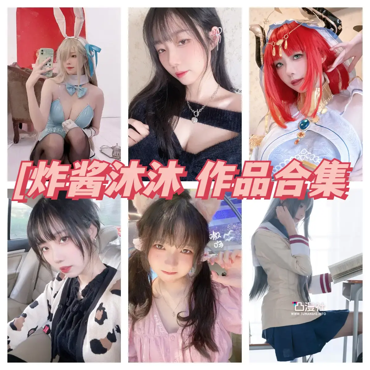 炸酱沐沐 高清原版摄影作品写真图包合集资源[4套]-凸漫社