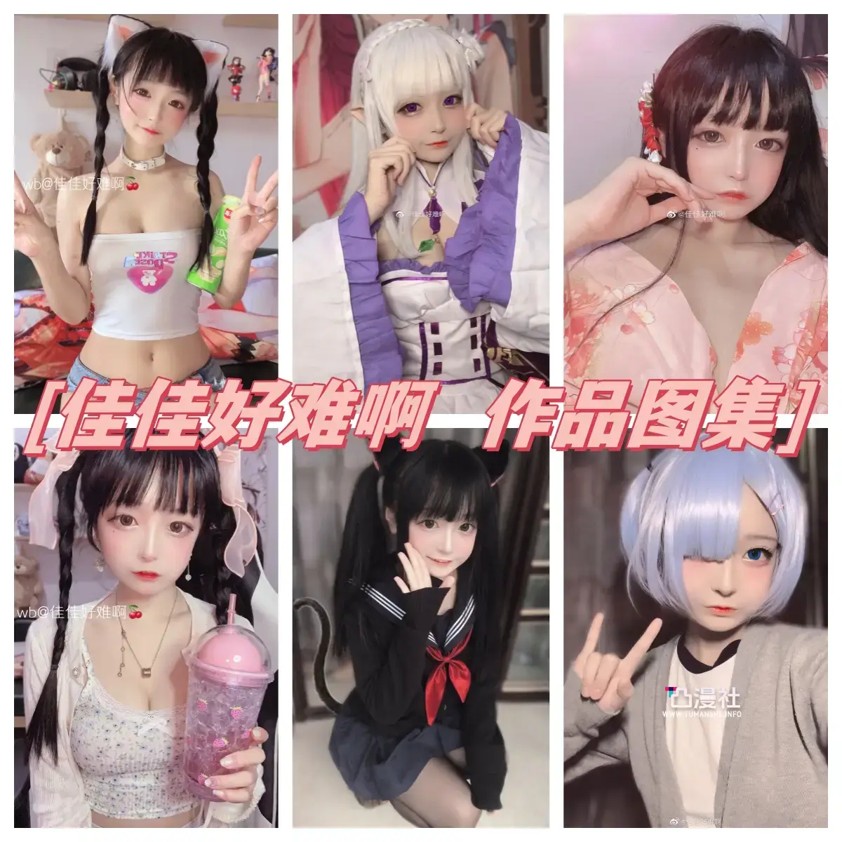 佳佳好难啊 原版高清摄影作品写真图包合集资源[44套]-凸漫社