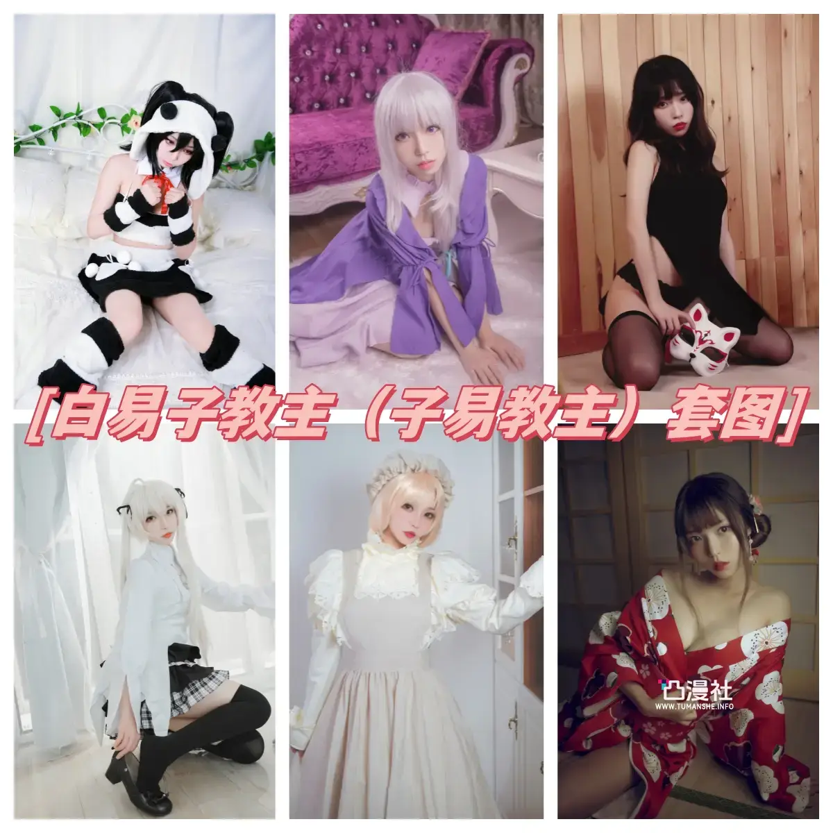 白易子教主 高清原版摄影作品写真图包合集资源[31套]-凸漫社