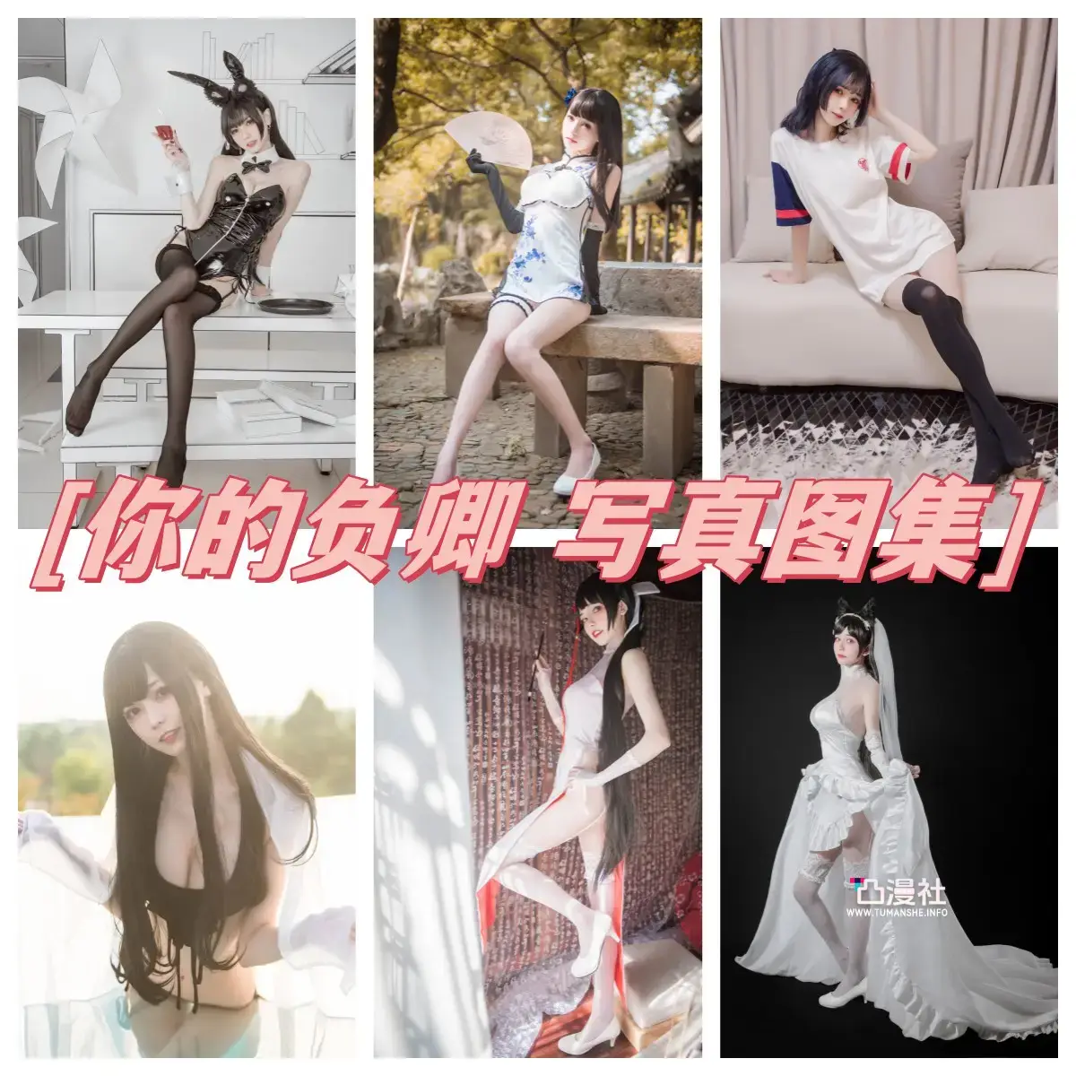 你的负卿 原版高清摄影作品写真图包合集[34套]-凸漫社