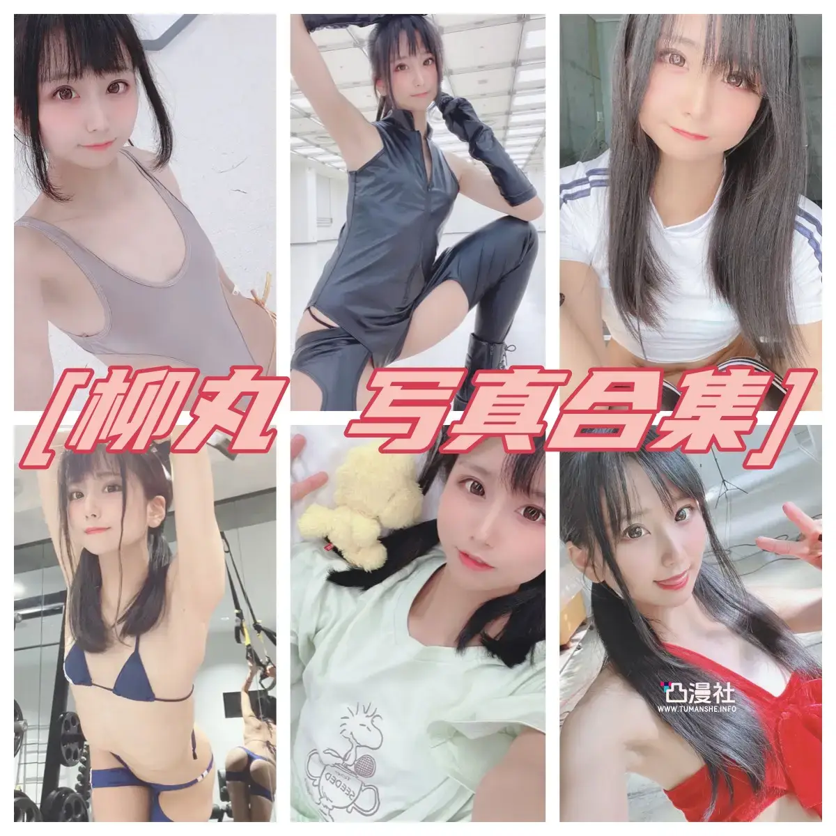 日本cos柳丸 原版高清摄影作品写真图包合集[15套]-凸漫社
