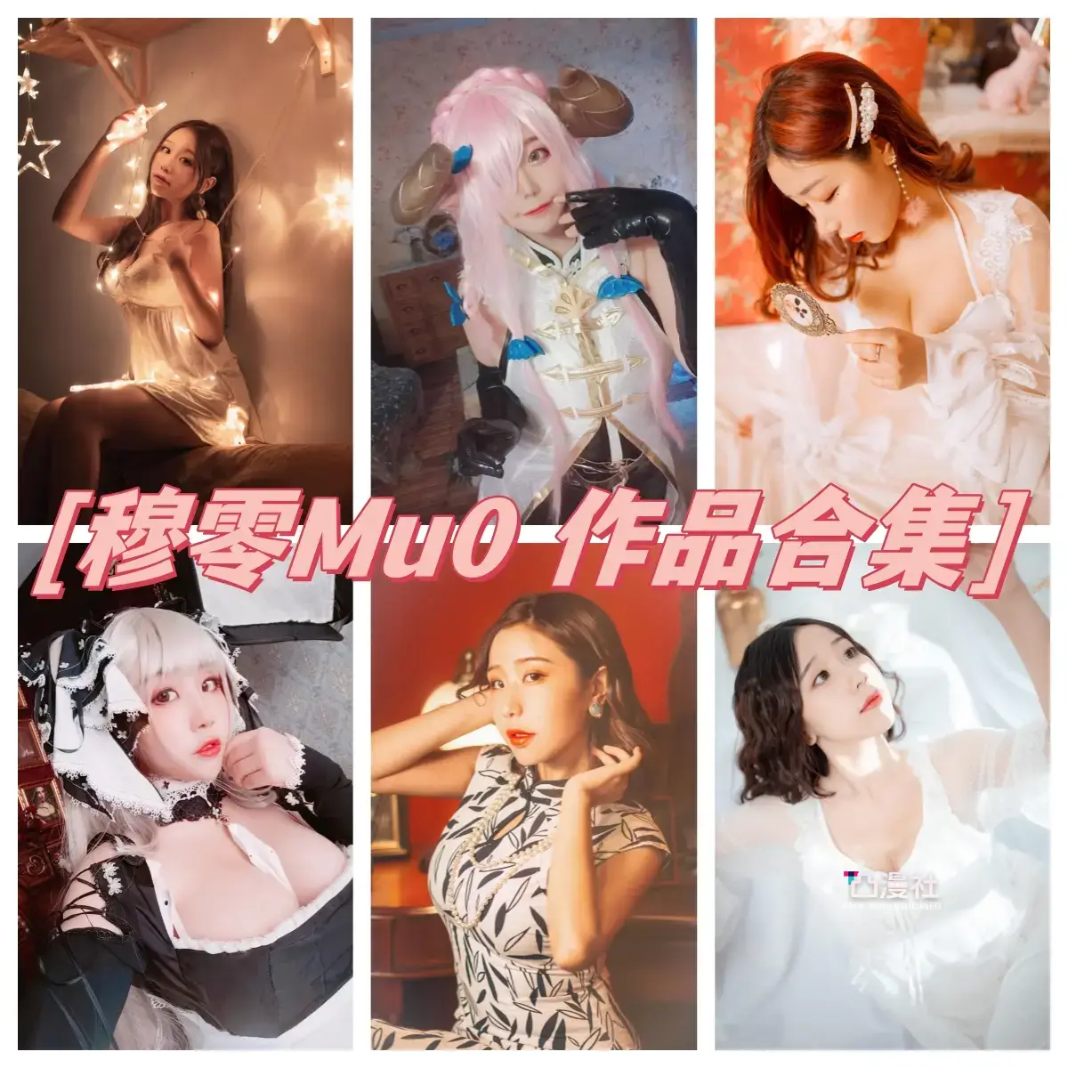 穆零Mu0 高清原版摄影作品写真图包合集资源[43套]-凸漫社