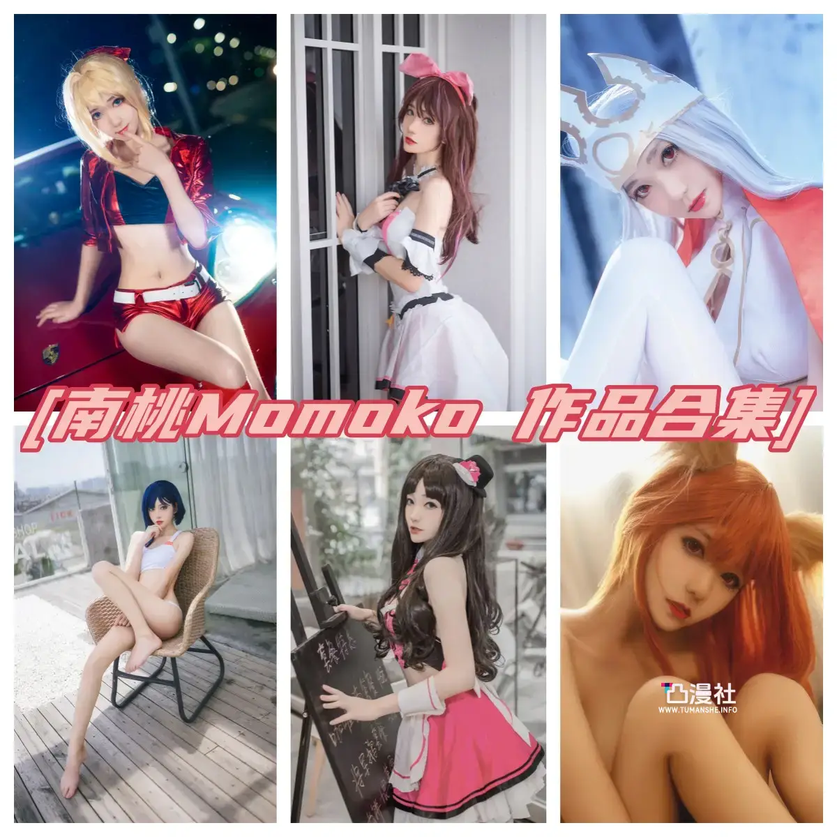 南桃Momoko 原版高清摄影作品写真图包合集[87套]-凸漫社