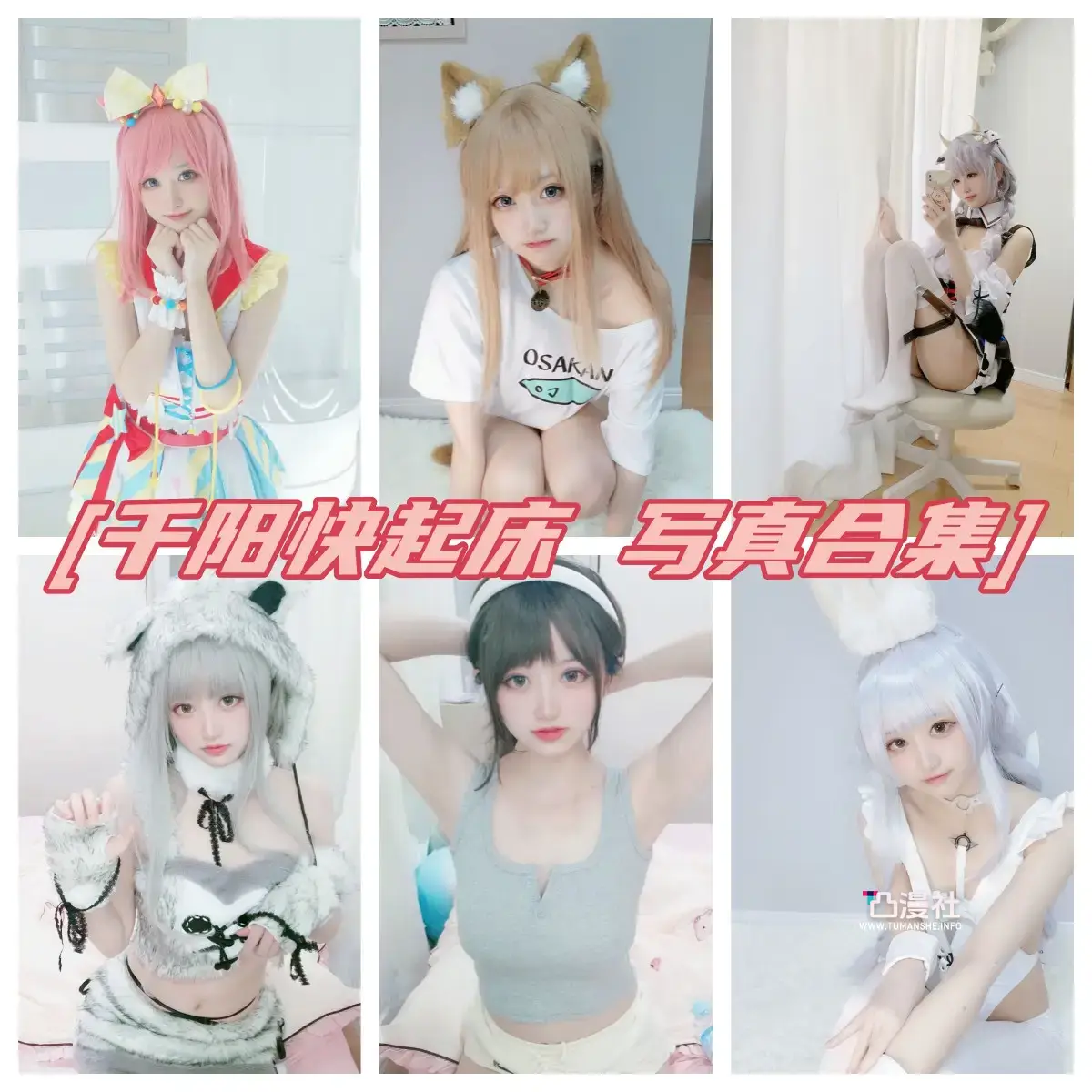 千阳(千阳快起床) 原版高清摄影作品写真图包合集[60套]-凸漫社
