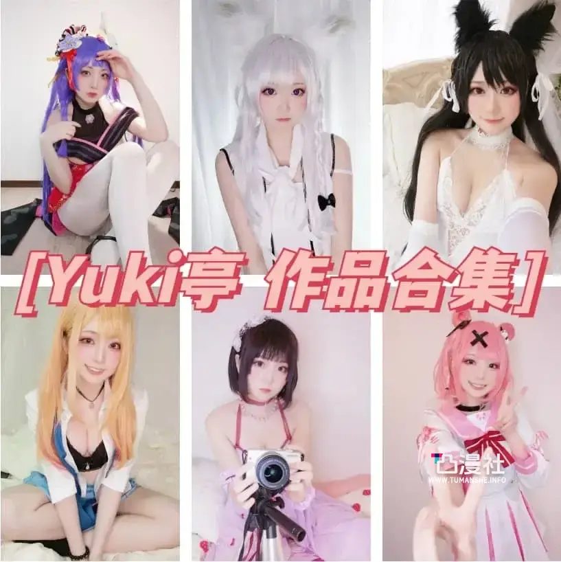 Yuki亭 高清原版摄影作品写真图包合集[33套]-凸漫社
