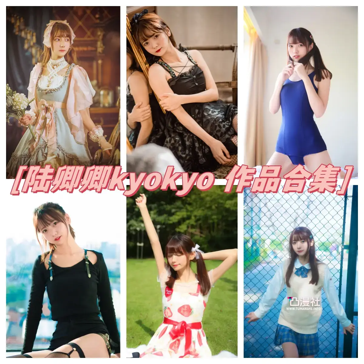 陆卿卿kyokyo 原版高清摄影作品写真图包合集[11套]-凸漫社