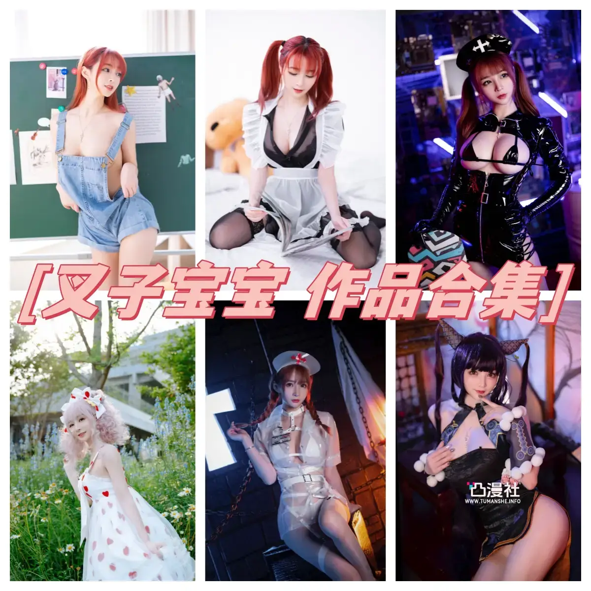 叉子宝宝 高清原版摄影作品写真图包合集[15套]-凸漫社