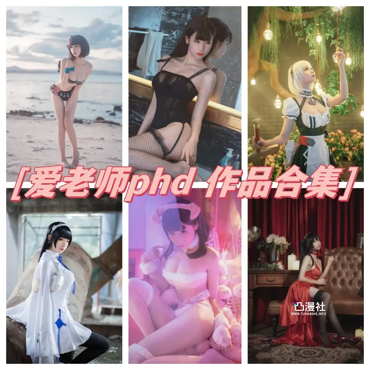 爱老师_PhD 原版高清摄影作品写真图包合集[46套]-凸漫社