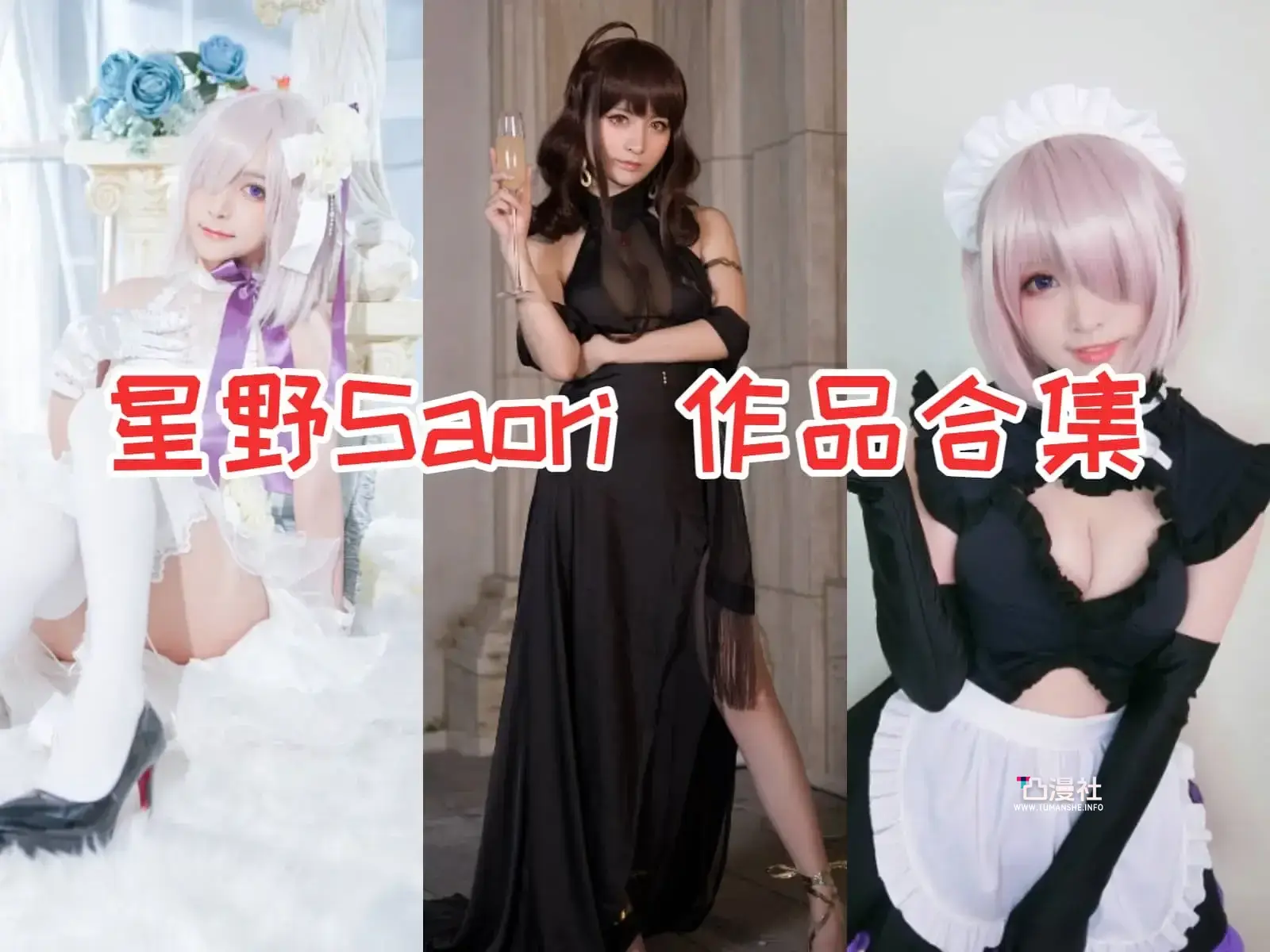 星野saori(星野纱织) 写真图合集[8套]-凸漫社