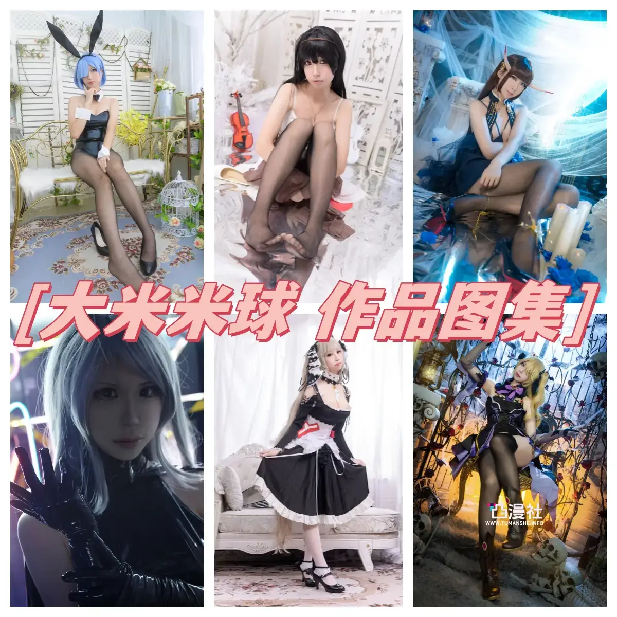 大米米球 原版高清摄影作品写真图包合集[10套]-凸漫社