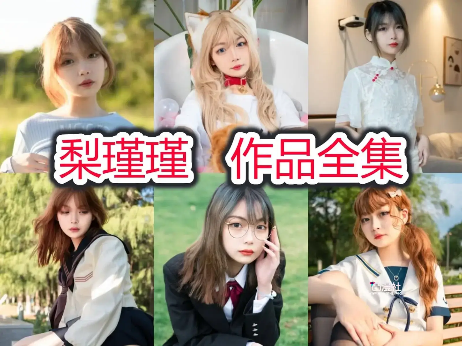 梨瑾瑾 原版高清摄影作品写真图包合集[19套]-凸漫社