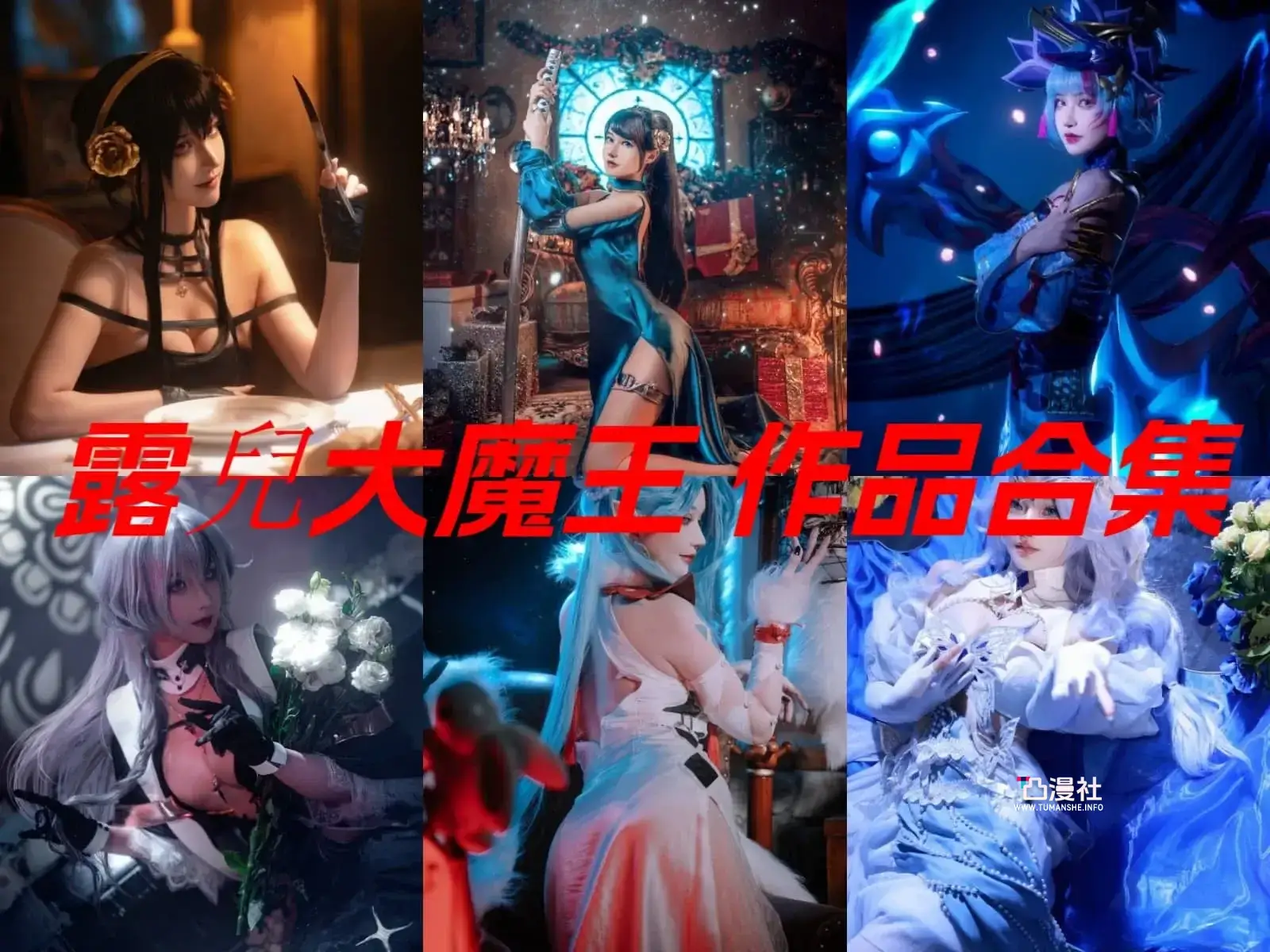 微博网红露兒大魔王原版高清摄影作品写真图包合集[8套]-凸漫社