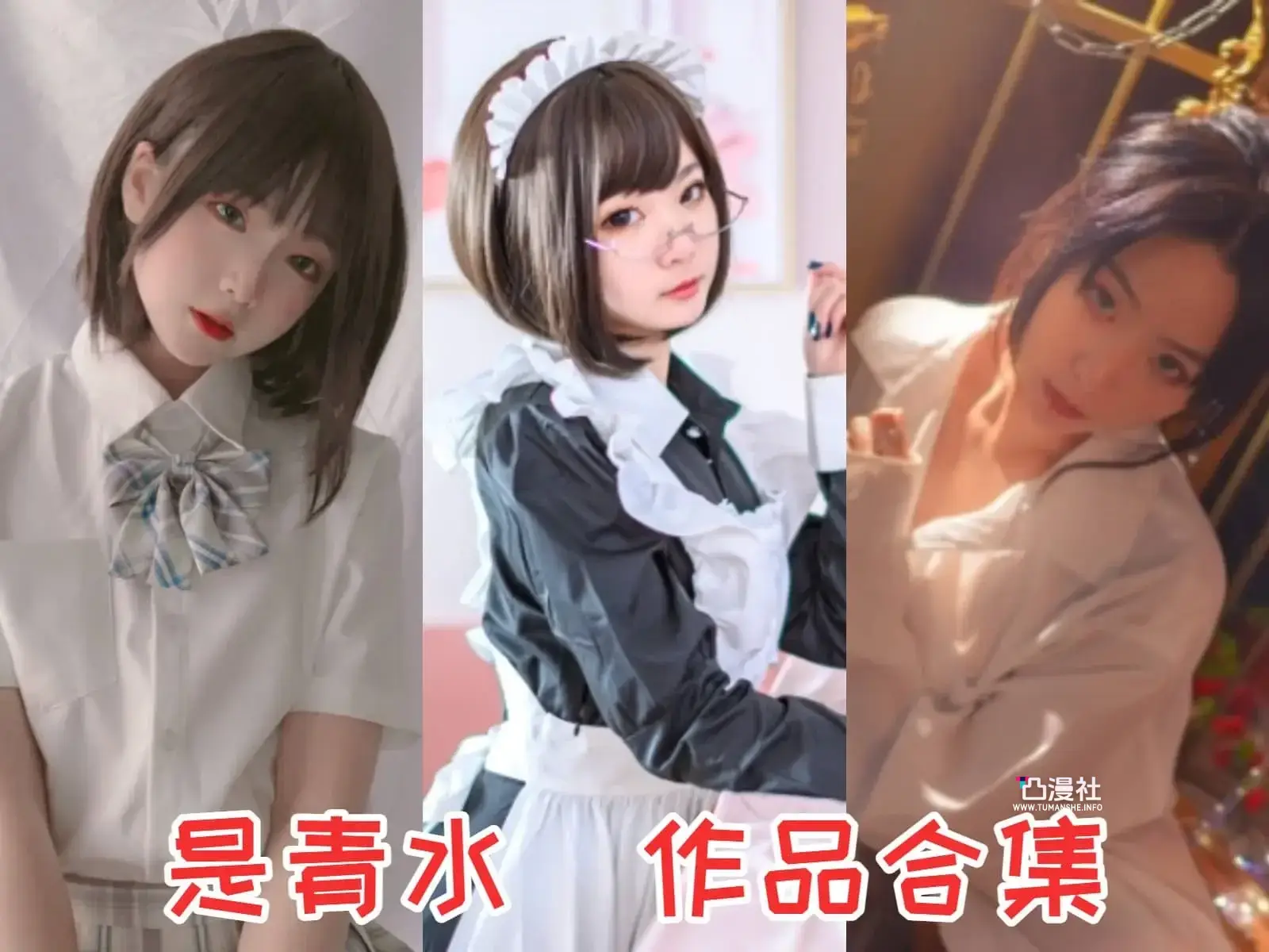 是青水（青水百合子）写真图包合集[14套]-凸漫社