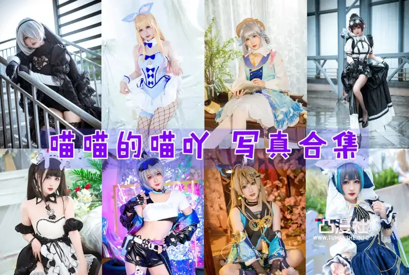 喵喵的喵吖 高清原版摄影作品写真图包合集[13套]-凸漫社