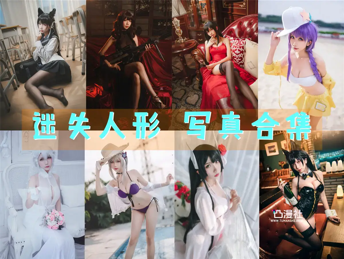 迷失人形Quq 原版高清摄影作品写真图包合集[12套]-凸漫社
