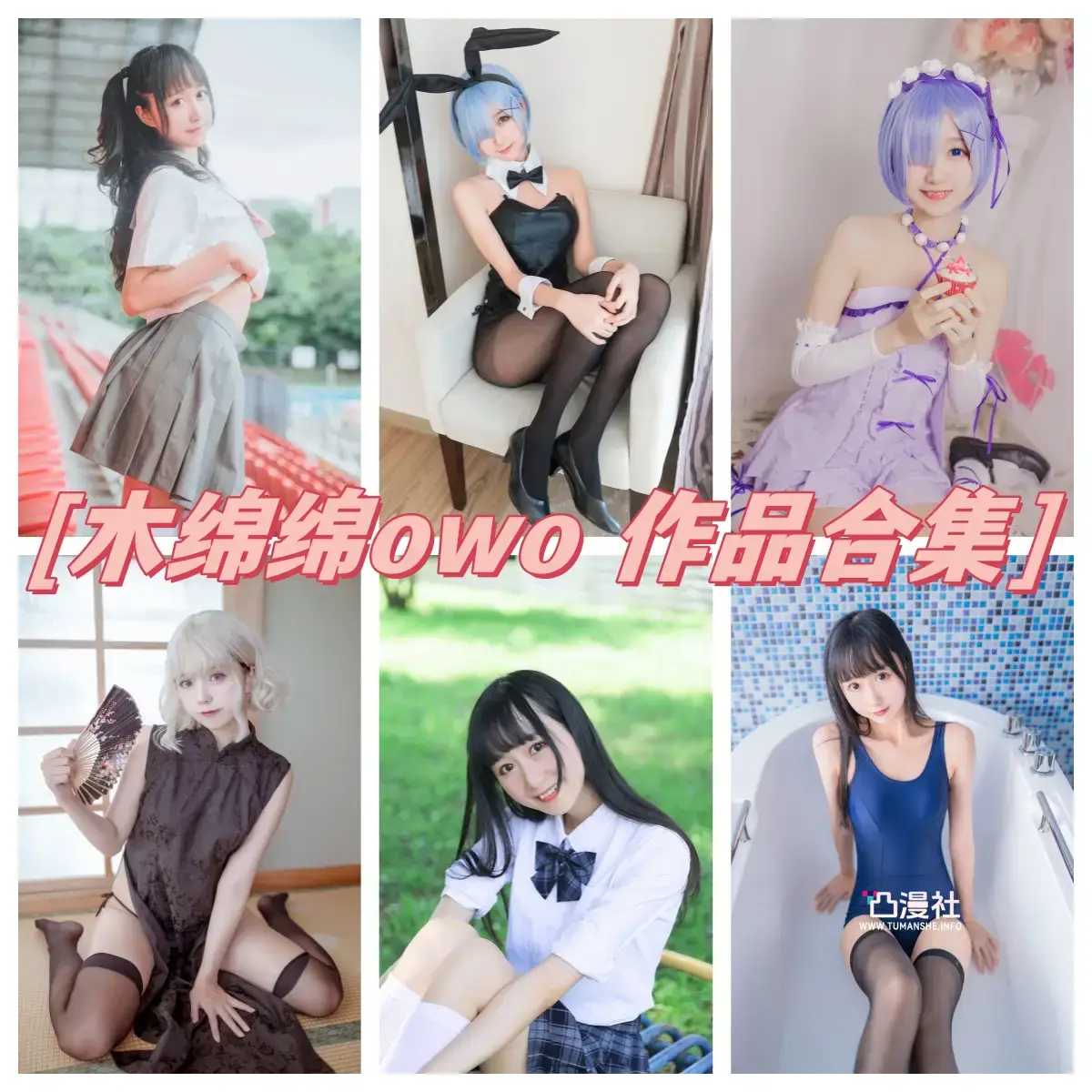 木绵绵OwO 写真作品合集[88套+微博图]-凸漫社