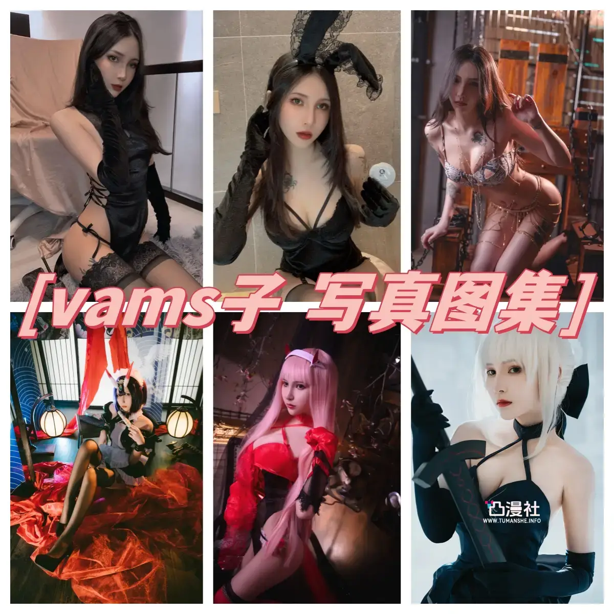 Vams子COSPLAY写真图包合集[11套]-凸漫社