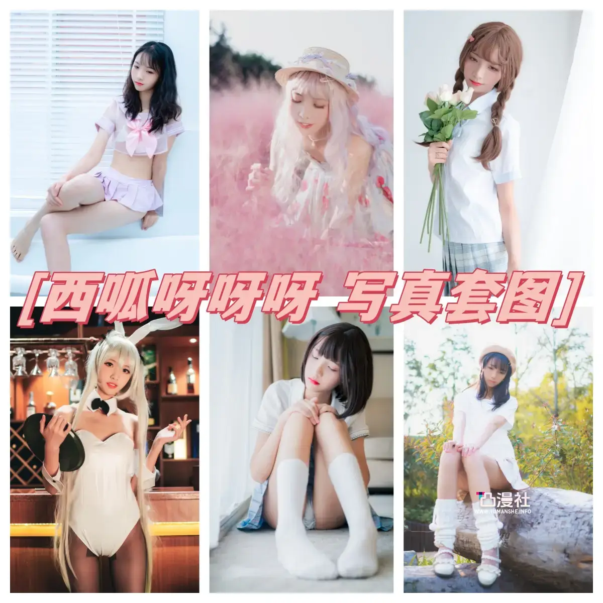 西呱呀呀呀 原版高清摄影作品写真图包合集[32套]-凸漫社