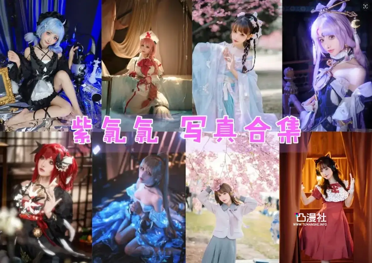 紫氯氯 原版高清摄影作品写真图包合集[18套]-凸漫社