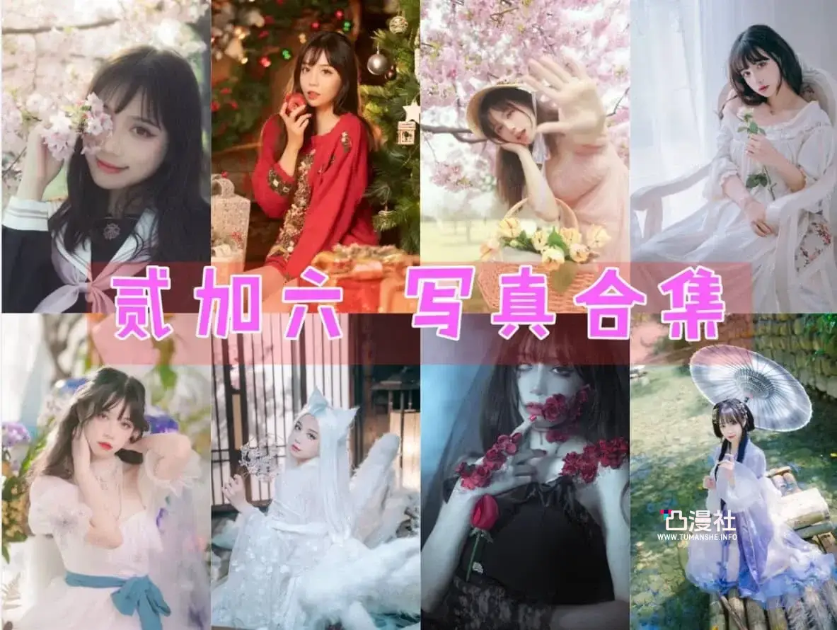 贰加六 原版高清摄影作品写真图包合集[29套]-凸漫社