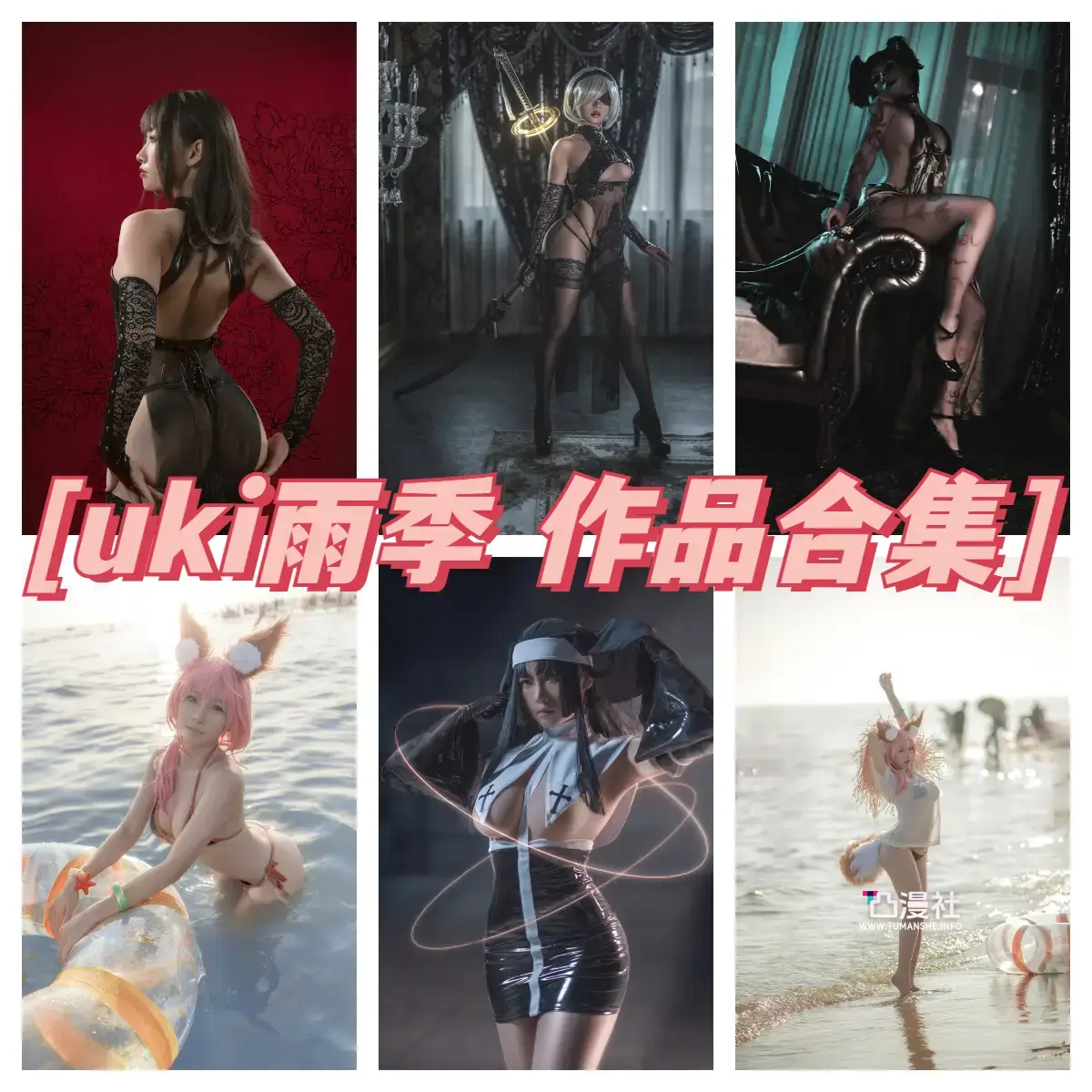 uki雨季 写真图包合集[6套]-凸漫社