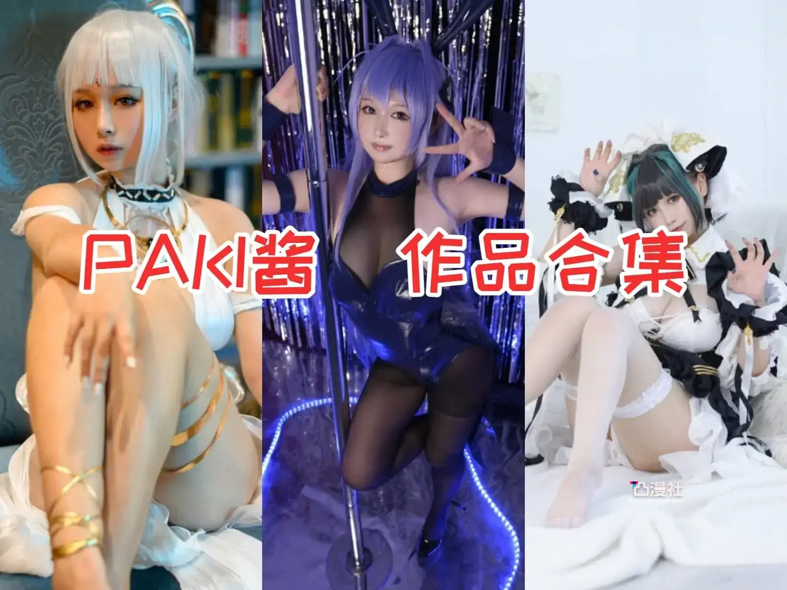 PAKI酱COSPLAY写真图包合集[8套]-凸漫社