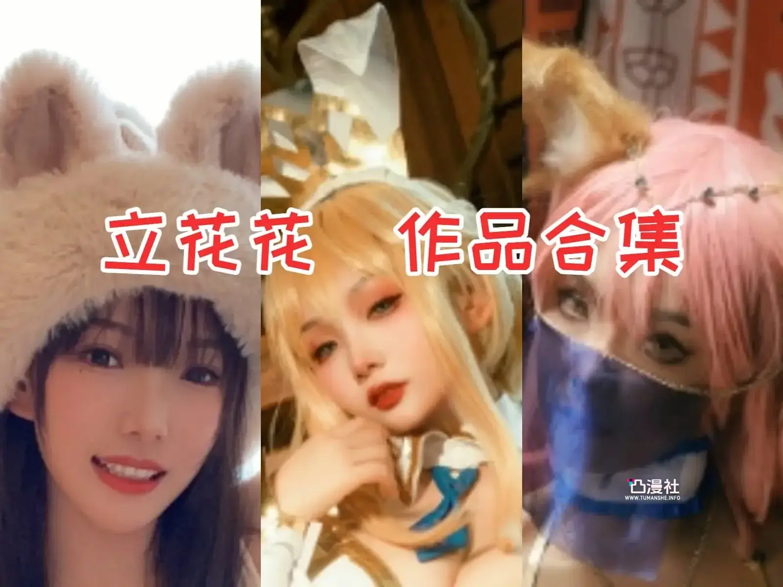 立花花COSPLAY写真图包合集[4套]-凸漫社