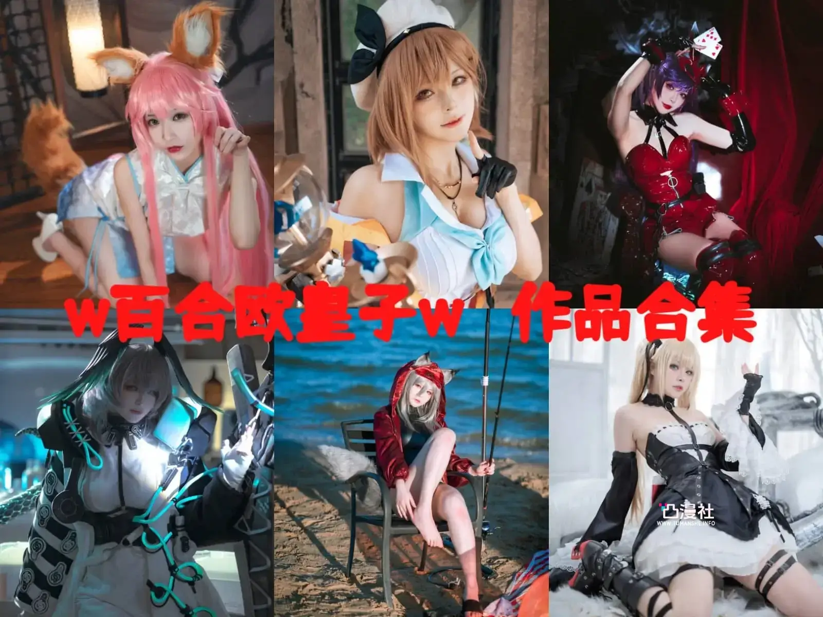 w百合欧皇子w 原版高清摄影作品写真图包合集[18套]-凸漫社