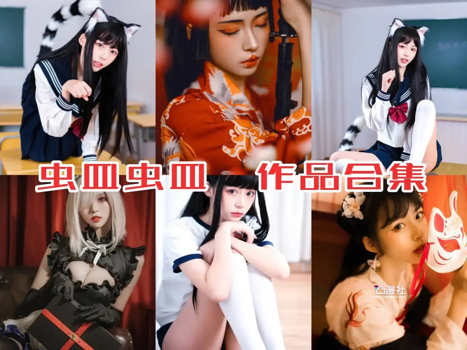 虫皿虫皿COSPLAY写真图包合集[5套]-凸漫社