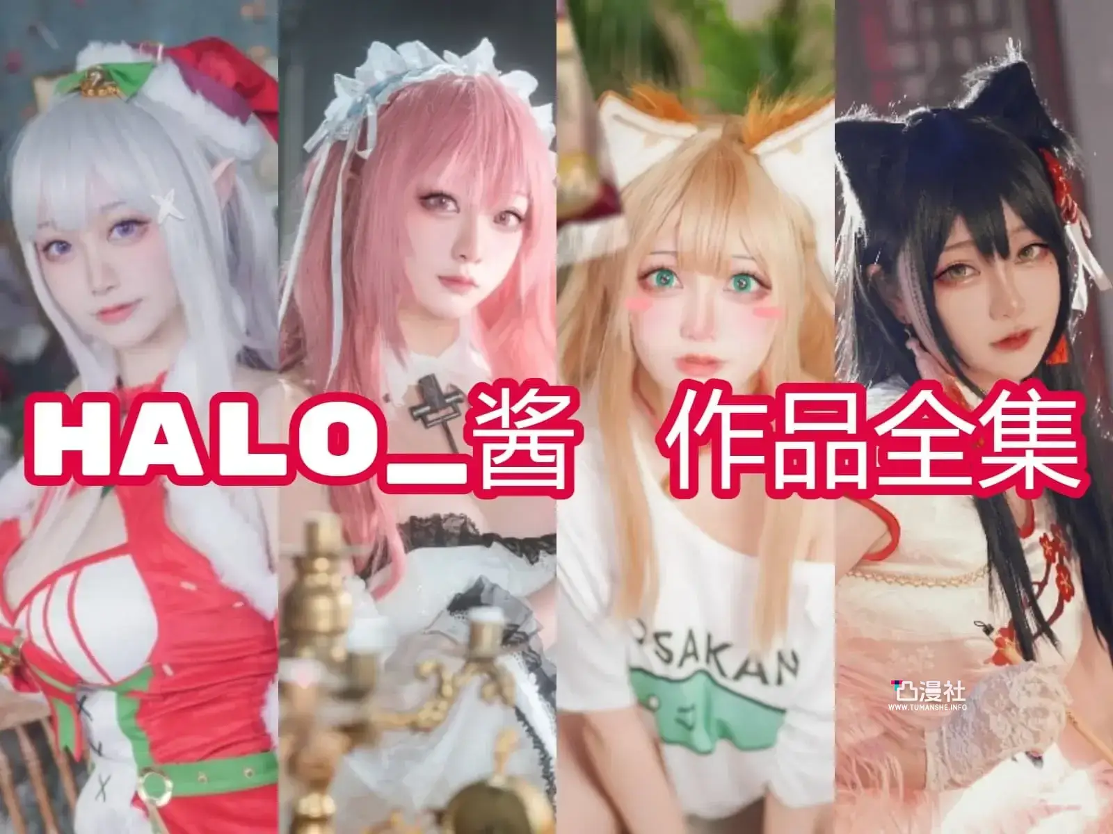 Halo_酱COSPLAY写真作品合集[4套]-凸漫社