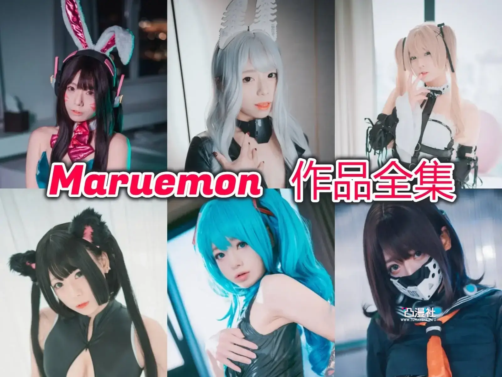 韩国小姐姐Maruemon写真图包合集[18套]-凸漫社