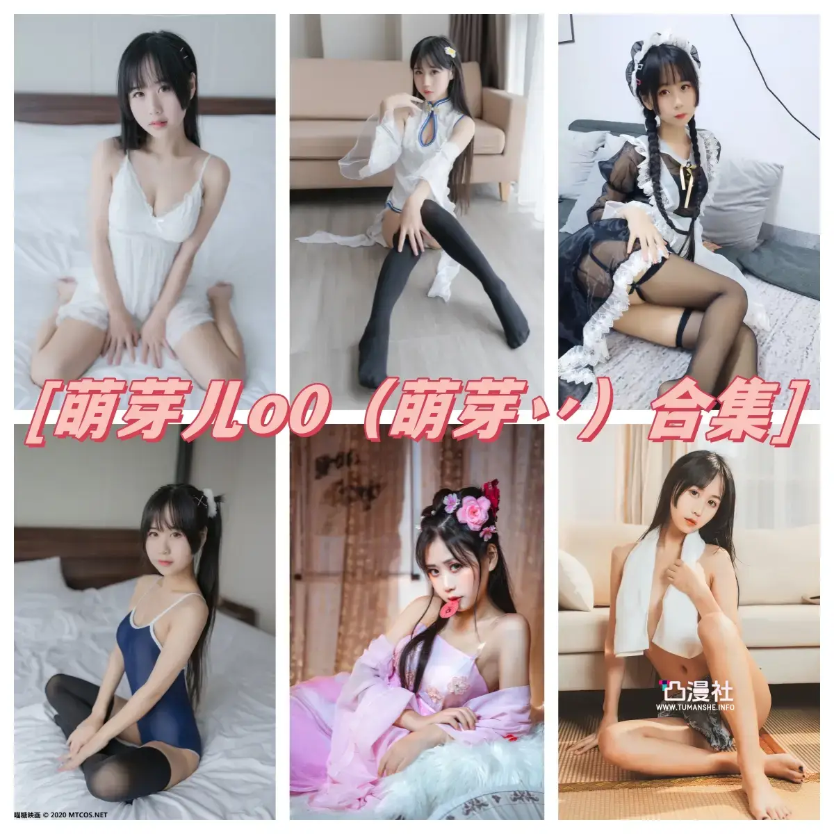 萌芽儿o0 原版高清摄影作品写真图包合集[56套]-凸漫社