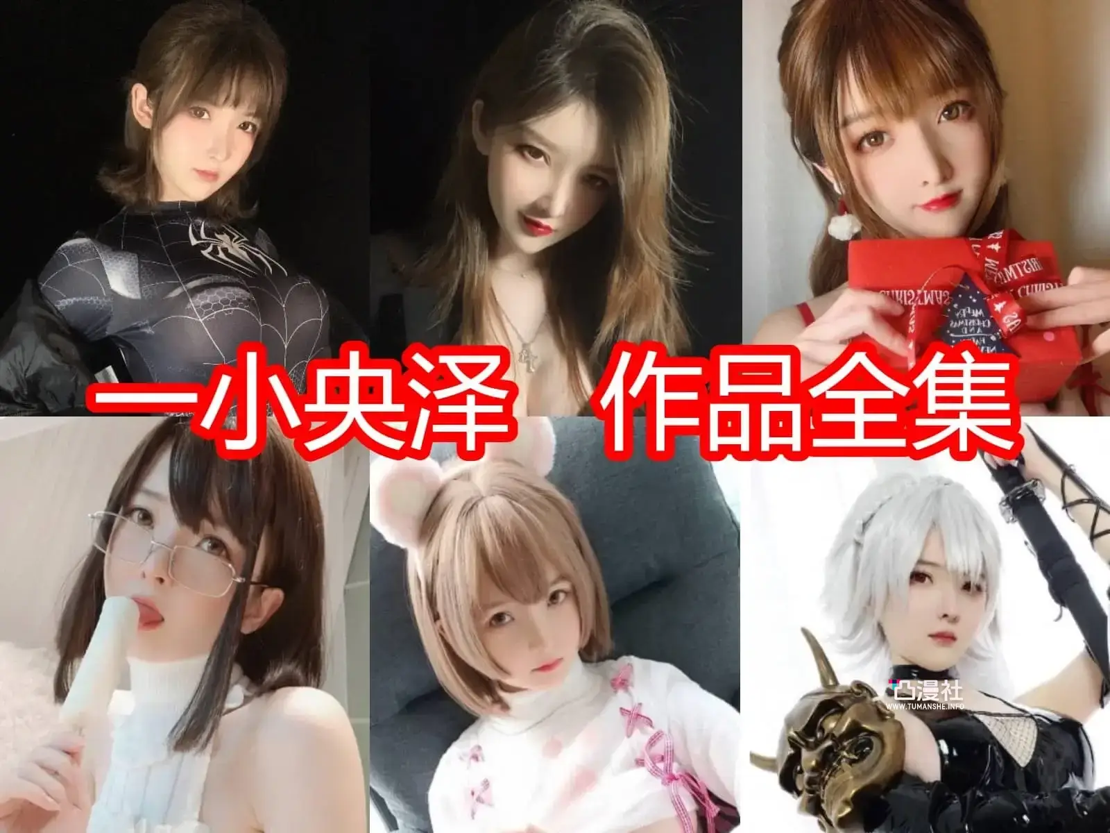 一小央泽高清原版摄影作品写真图包合集[66套]-凸漫社