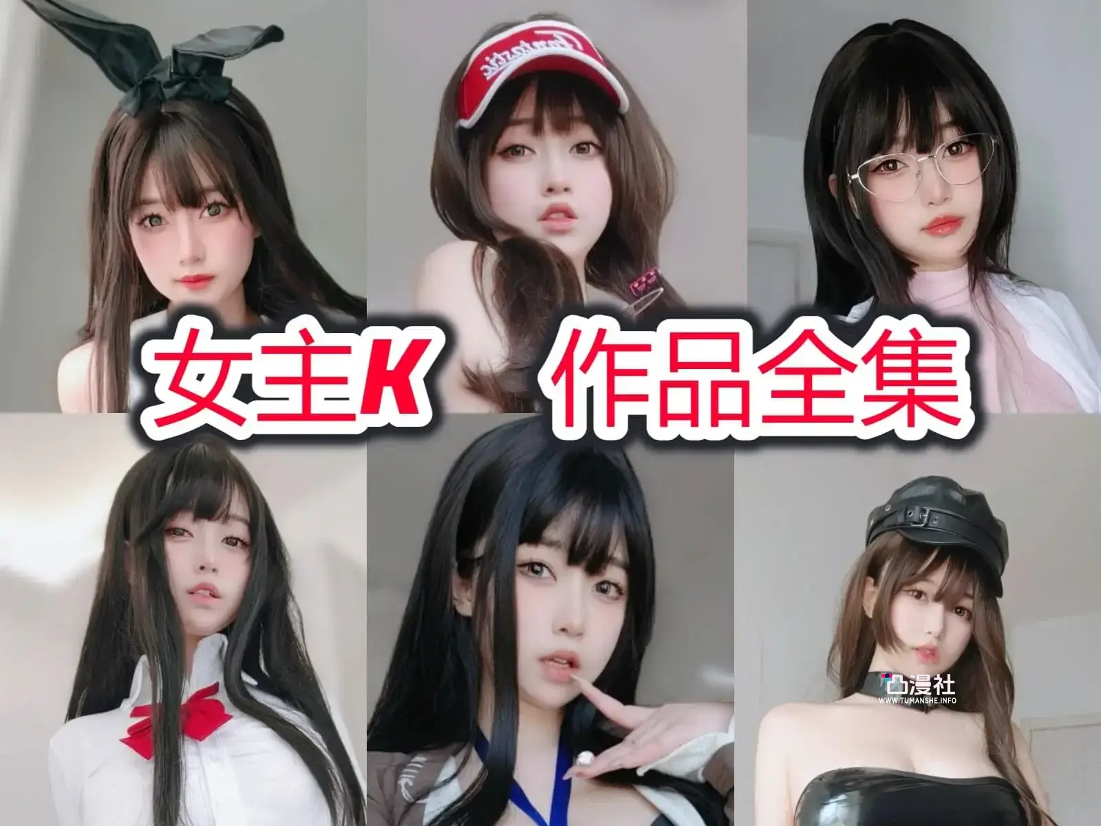 女主K 高清原版摄影作品写真图包合集[46套]-凸漫社