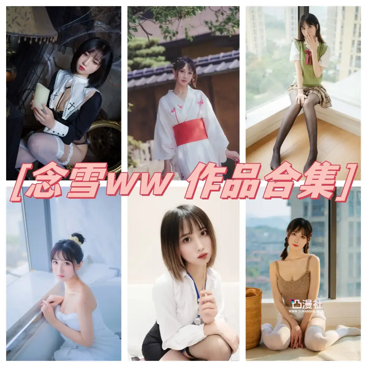 念雪ww 高清原版摄影作品写真图包合集[37套]-凸漫社