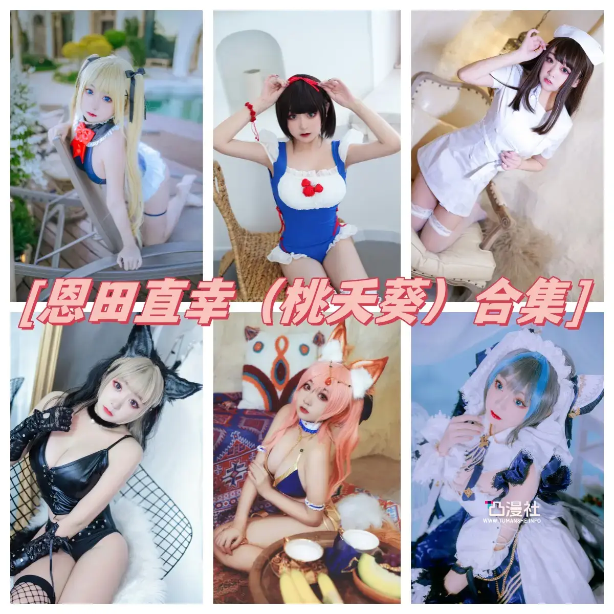 恩田直幸(桃夭葵) 高清原版摄影作品写真图包合集[43套]-凸漫社