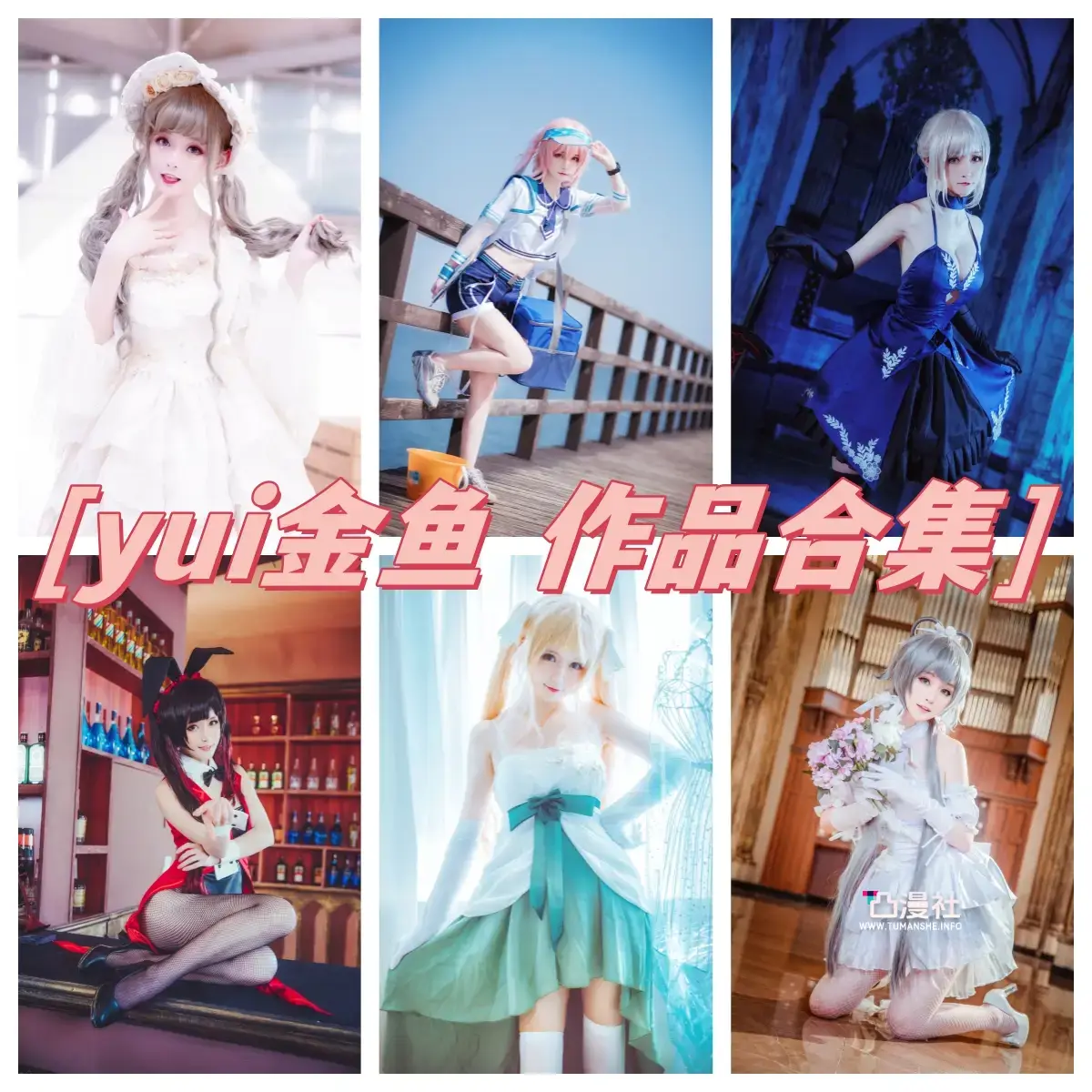 yui金鱼 高清原版摄影作品写真图包合集[26套]-凸漫社