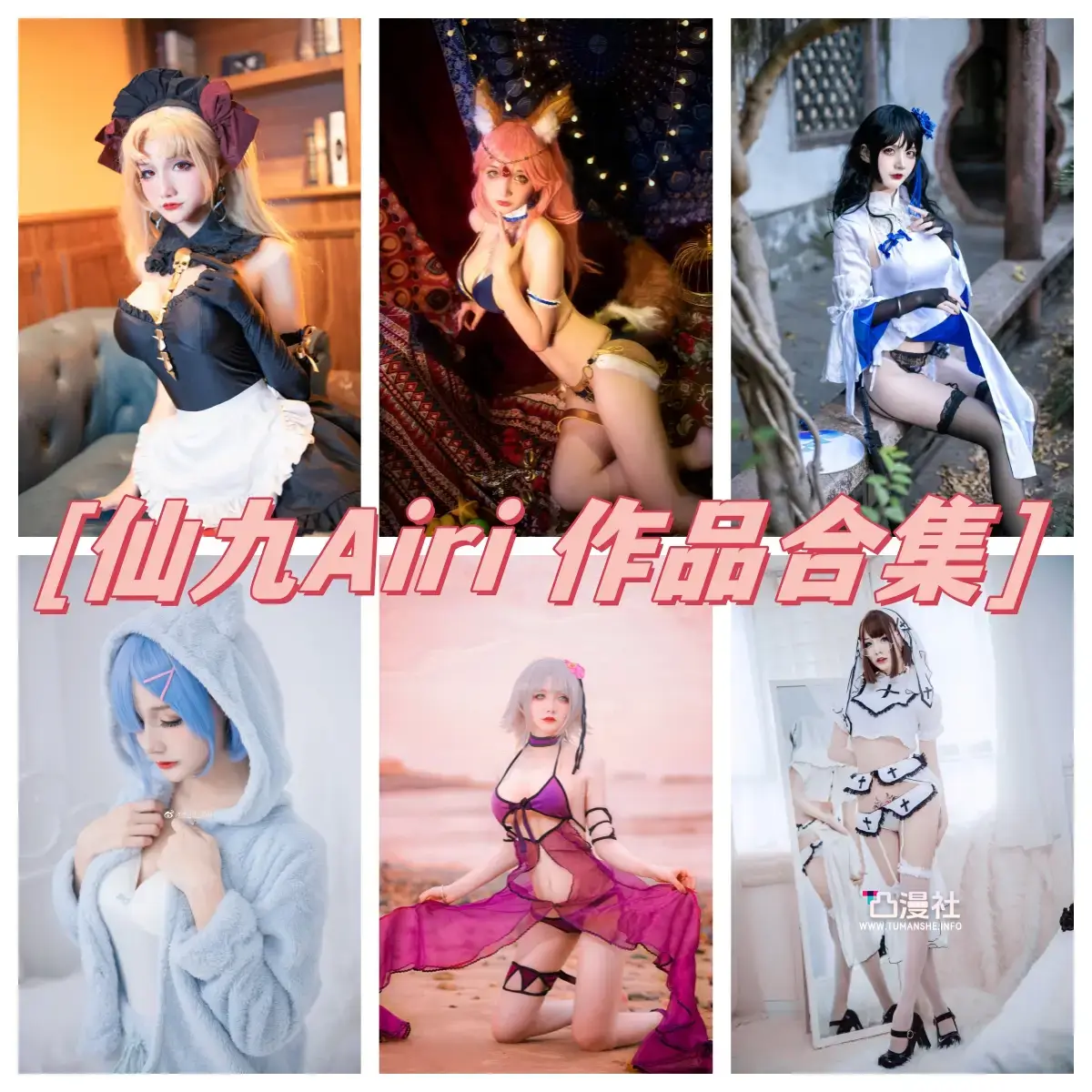 仙九Airi 高清原版摄影作品写真图包合集 [23套+微博配图]-凸漫社