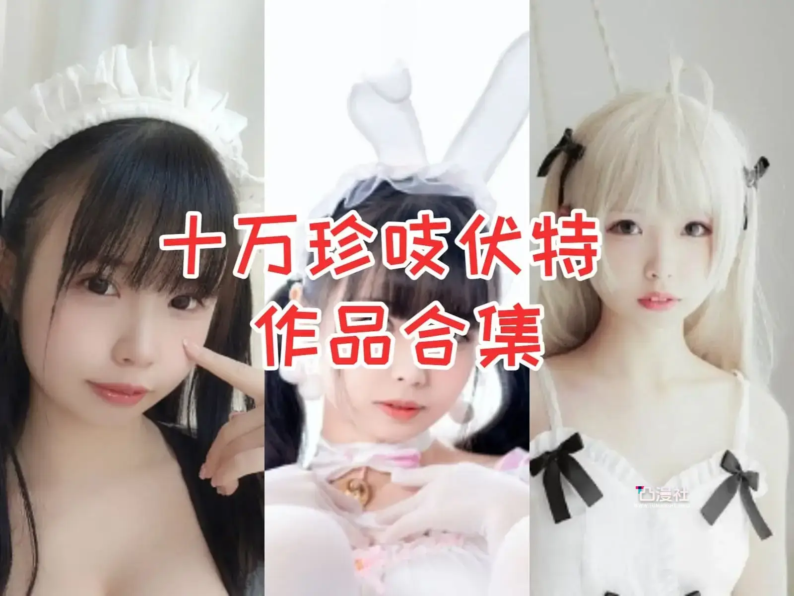 十万珍吱伏特 高清原版摄影作品写真图包合集[14套+微博图]-凸漫社