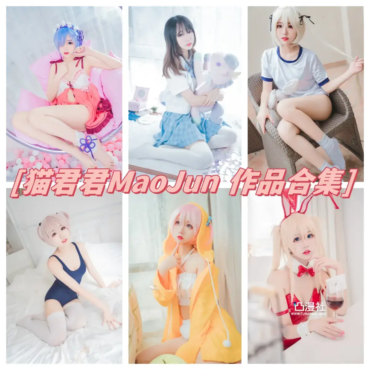 猫君君MaoJun 原版高清摄影作品写真图包合集[29套]-凸漫社