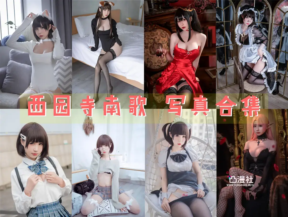 西园寺南歌 原版高清摄影作品写真图包合集[30套]-凸漫社