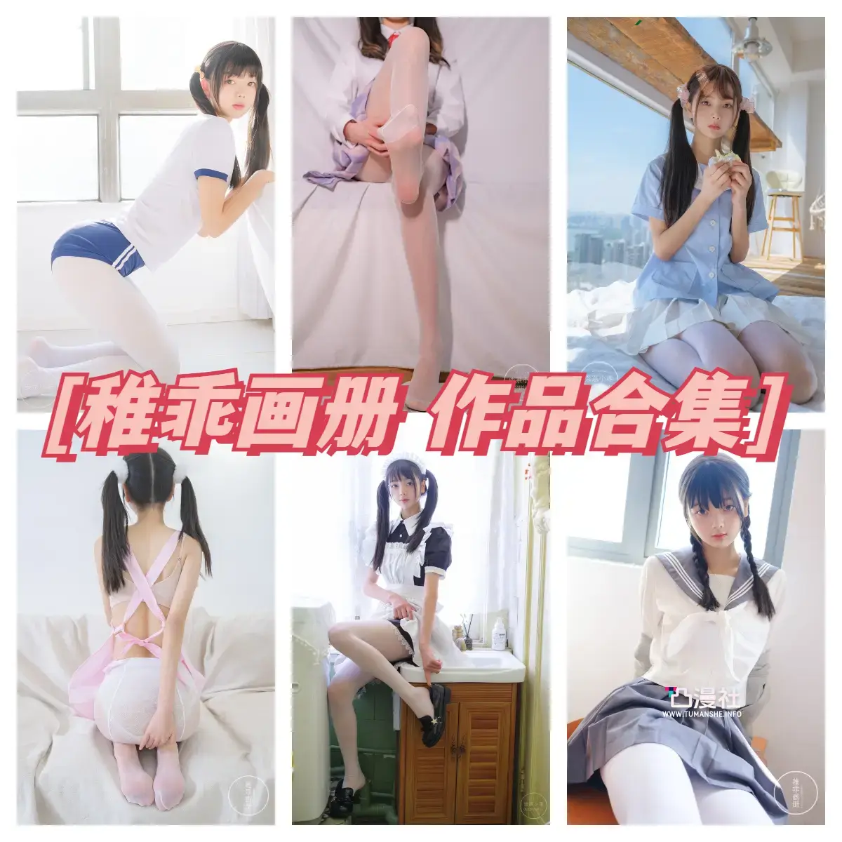 稚乖画册写真图包合集[24套]-凸漫社